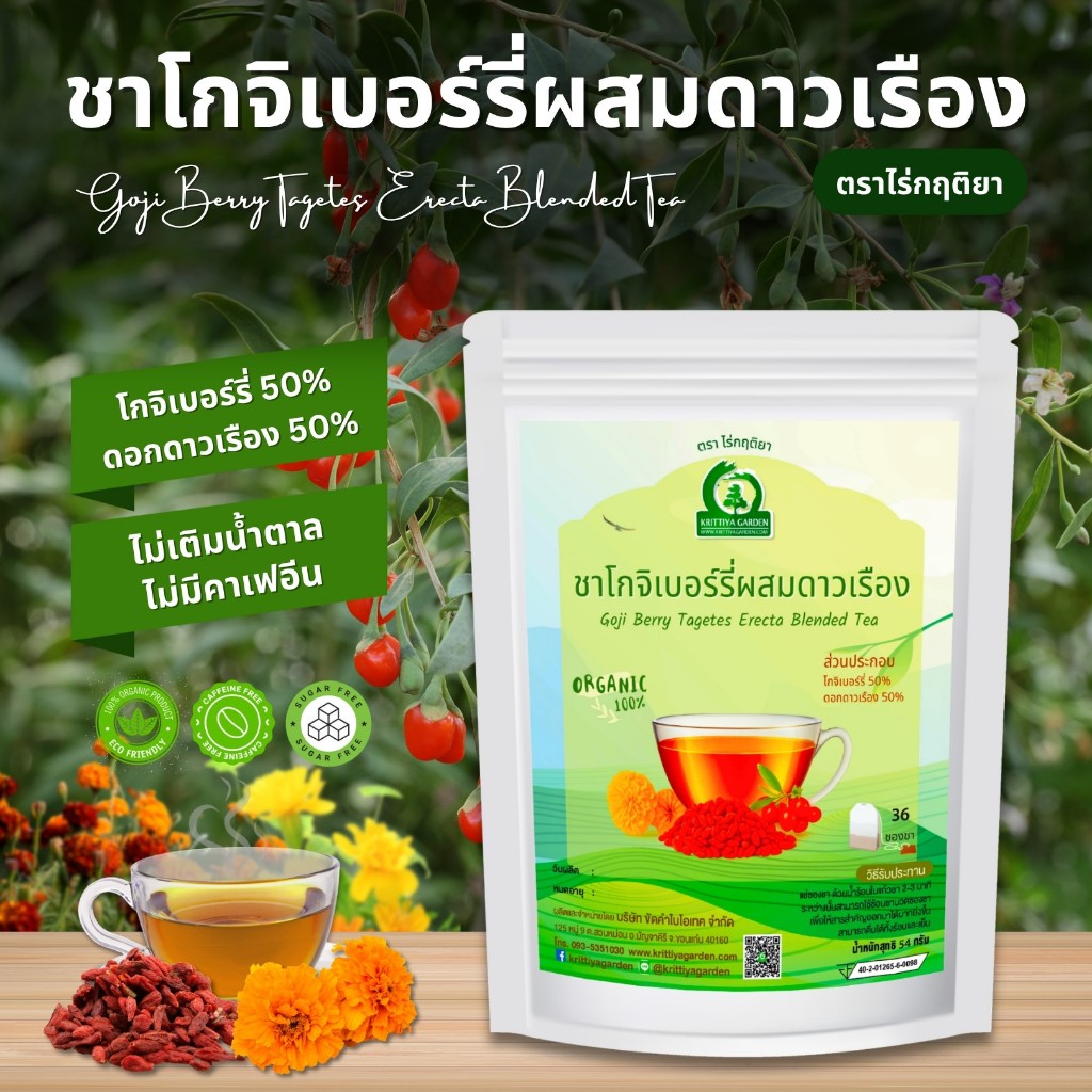 ชาโกจิเบอร์รี่ผสมดาวเรือง ตราไร่กฤติยา  (Goji Berry Tagetes Erecta Blended Tea)