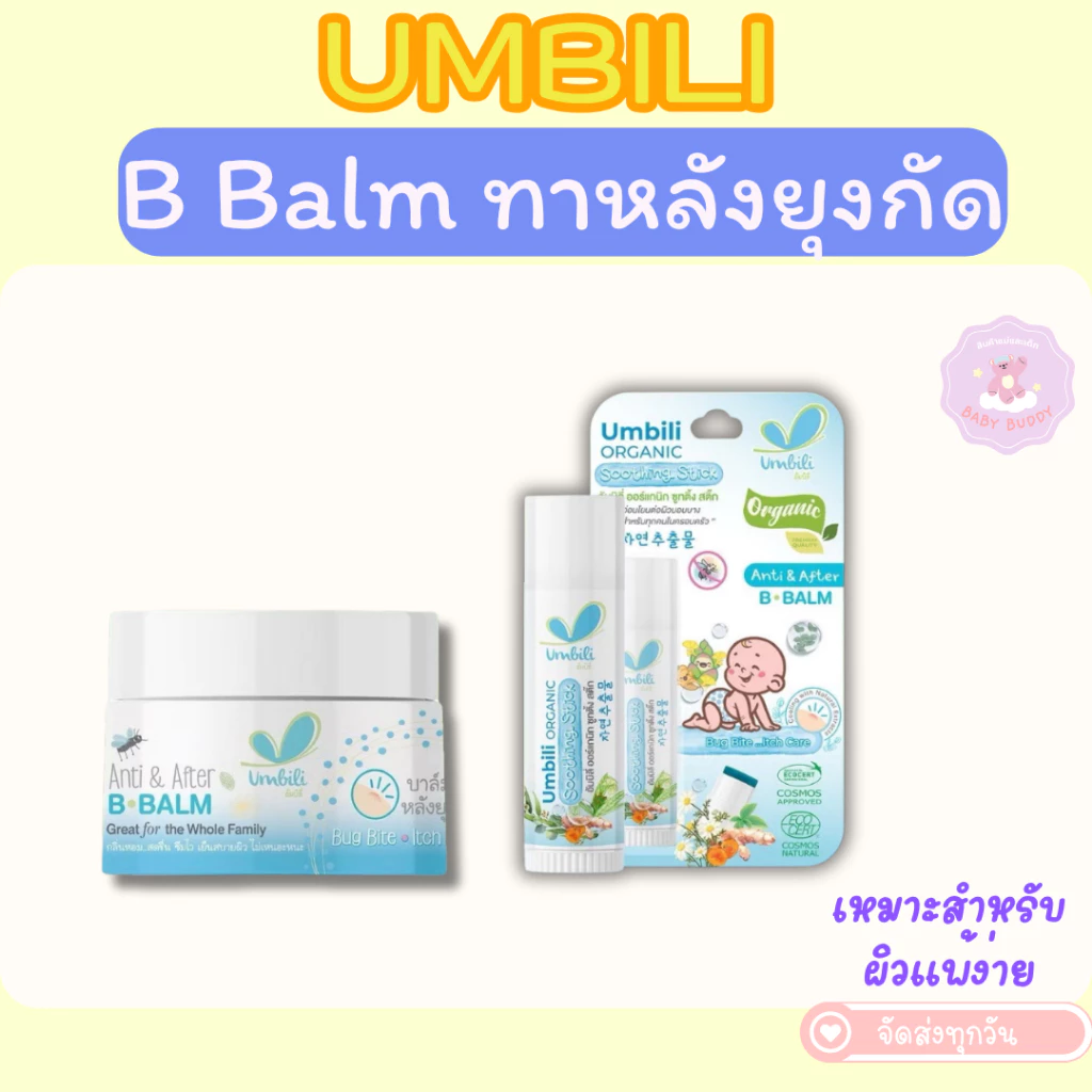 ส่งด่วน Umbili Anti&After B.Balm - บาล์มทาหลังยุงกัด แมลงสัตว์กัดต่อย แก้ฟกช้ำ เหมาะสำหรับผิวแพ้ง่าย