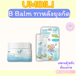 ส่งด่วน Umbili Anti&After B.Balm - บาล์มทาหลังยุงกัด แมลงสัตว์กัดต่อย แก้ฟกช้ำ เหมาะสำหรับผิวแพ้ง่าย