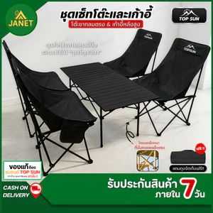 TOP SUN Janet ชุดแคมป์ปิ้งเก้าอี้โต๊ะ ( หลังสูง 90ซม.) โต๊ะพับ ชุดโต๊ะพับแคมป์ปิ้ง  เก้าอี้แคมป์ปิ้ง