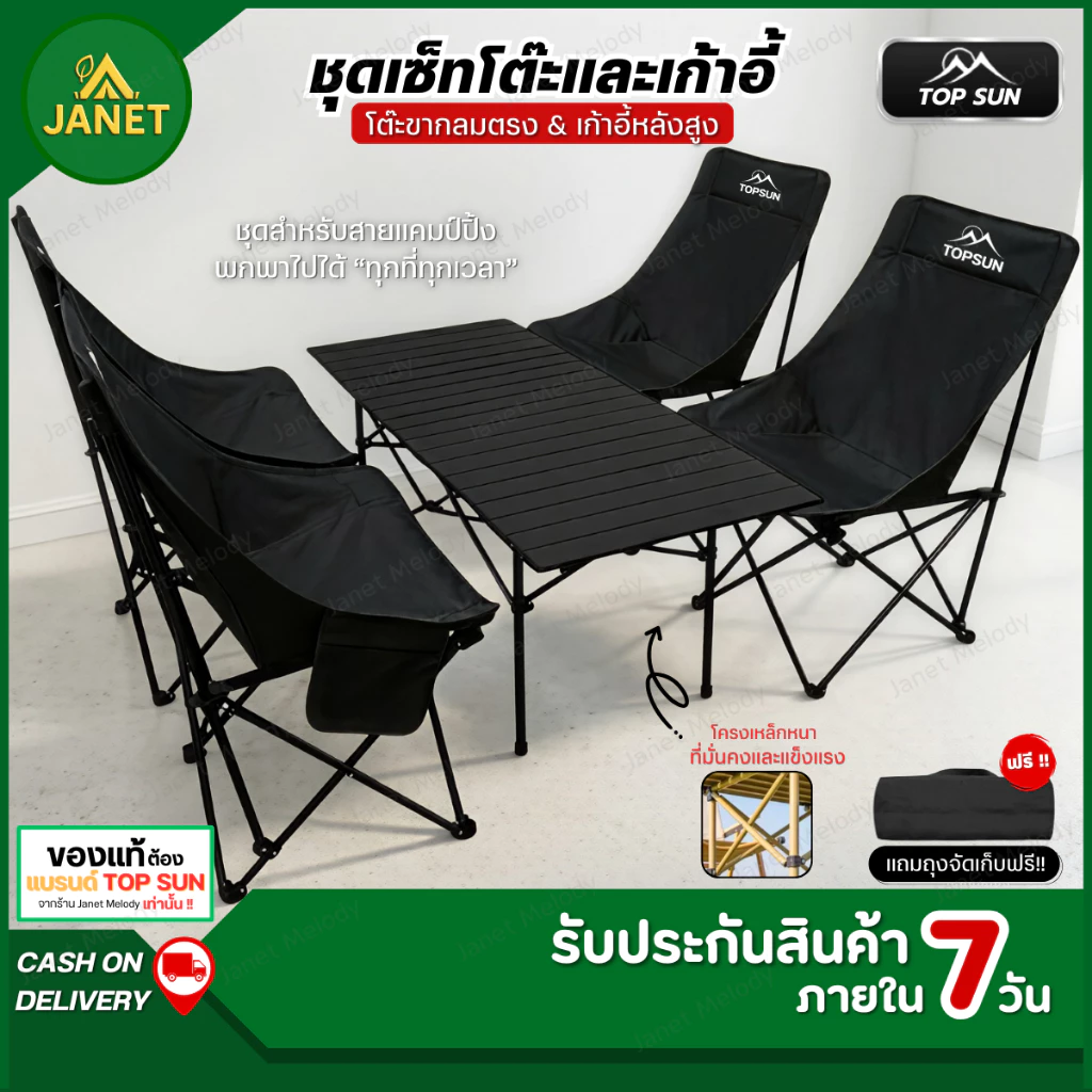 TOP SUN Janet ชุดแคมป์ปิ้งเก้าอี้โต๊ะ ( หลังสูง 90ซม.) โต๊ะพับ ชุดโต๊ะพับแคมป์ปิ้ง เก้าอี้แคมป์ปิ้ง