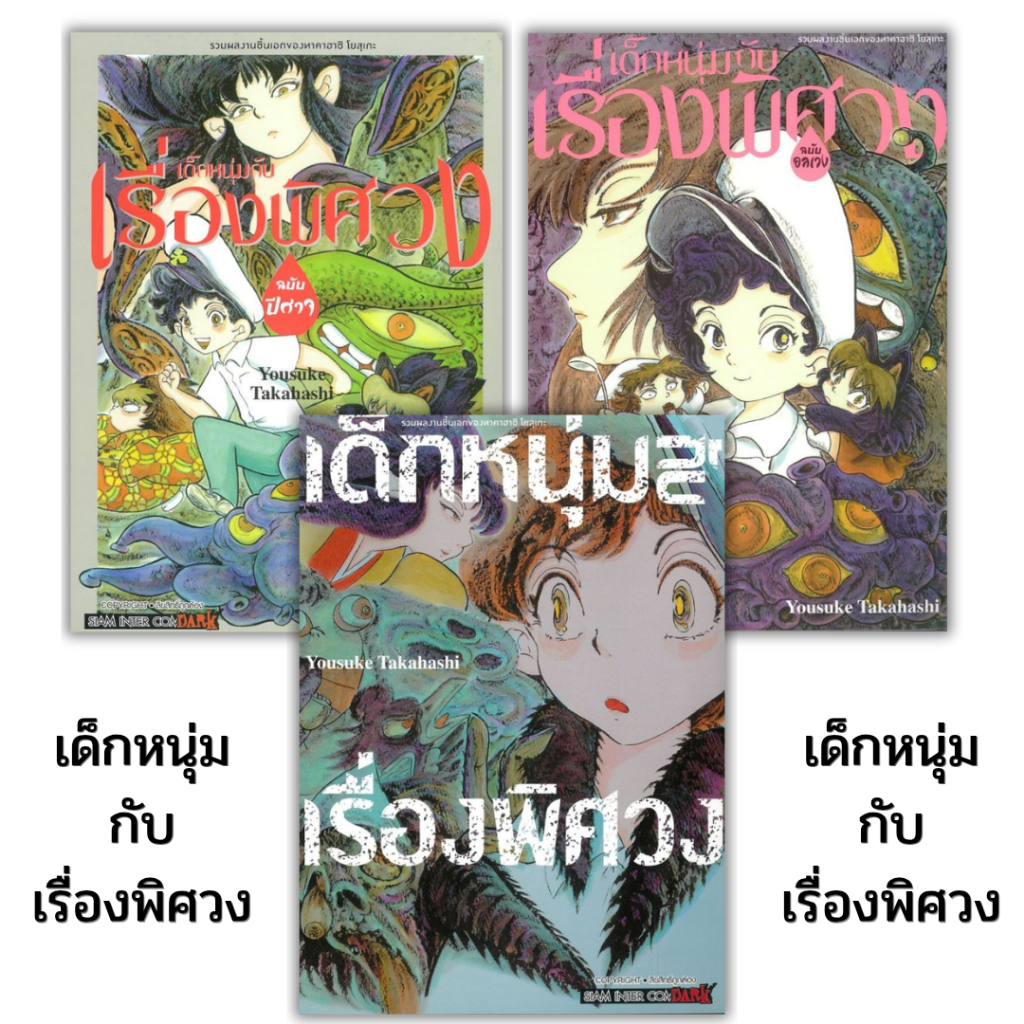 พร้อมส่ง เด็กหนุ่มกับเรื่องพิศวง# ฉบับปีศาจ#ฉบับอลเวง#Takahashi Yosuke#Siam Inter Comics