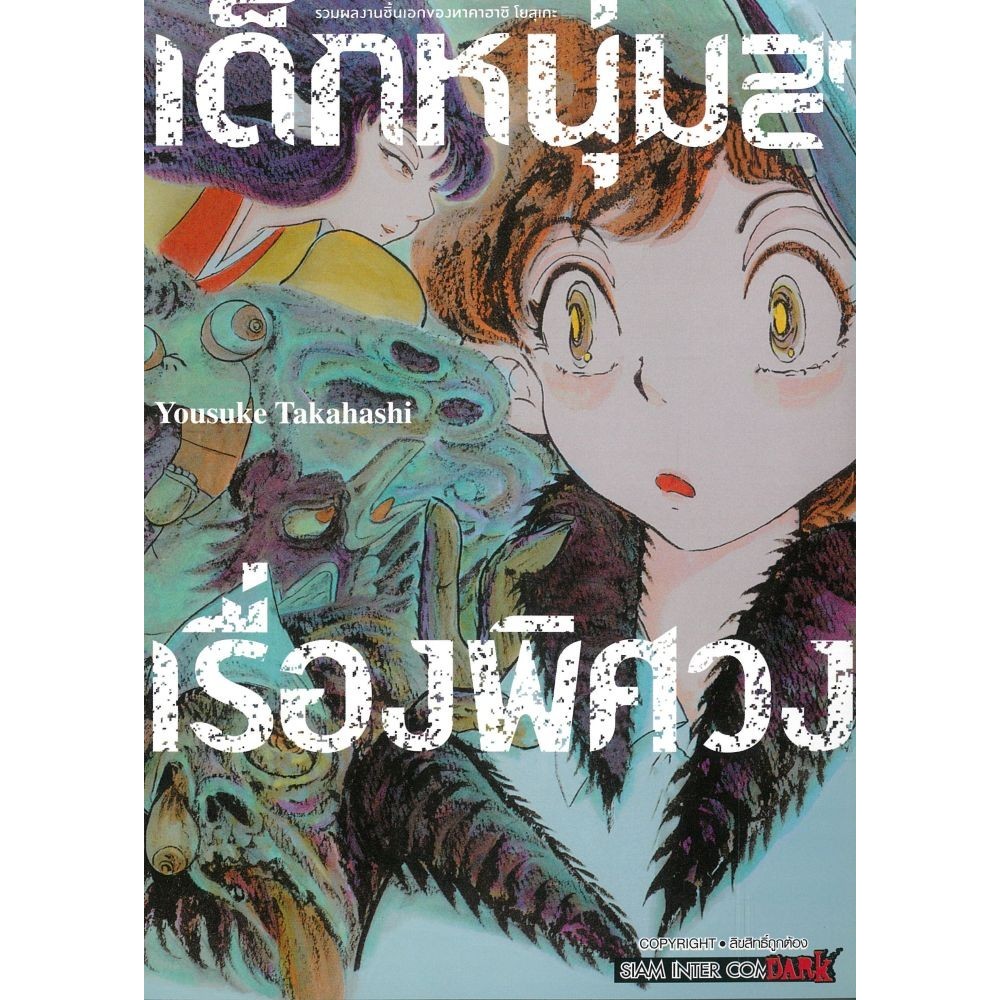 หนังสือ เด็กหนุ่มกับเรื่องพิศวง # Siam Inter Comics