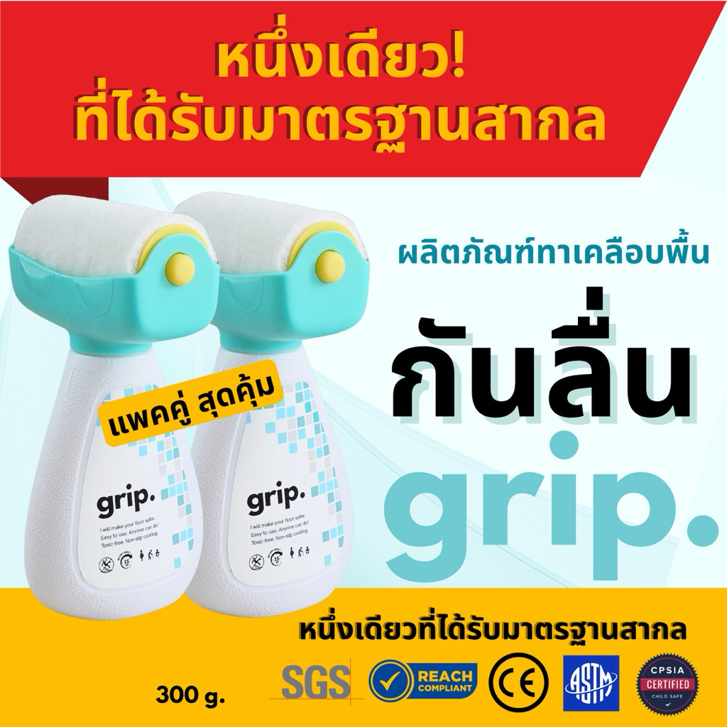 grip. ผลิตภัณฑ์เคลือบพื้นผิวกันลื่น พร้อมลูกกลิ้งสำหรับทาพื้นกระเบื้องและหินทุกชนิด แพคคู่ สุดคุ้ม พร้อมส่งในไทย