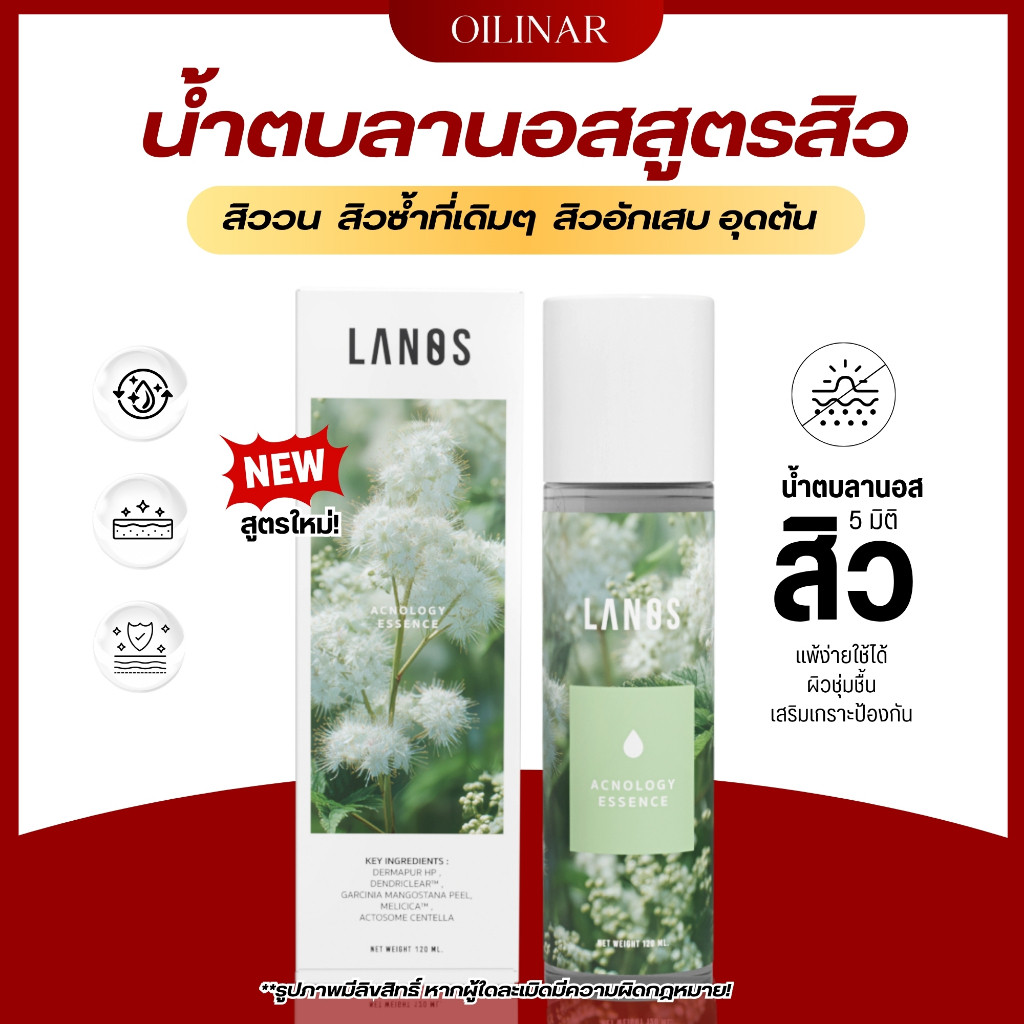 LANOS  น้ำตบลานอสสูตรสิว   น้ำตบสูตรสิว  น้ำตบลานอส  120 ml. (Acnology Essence)  ของเเท้จขากบริษัท – โปรปัง