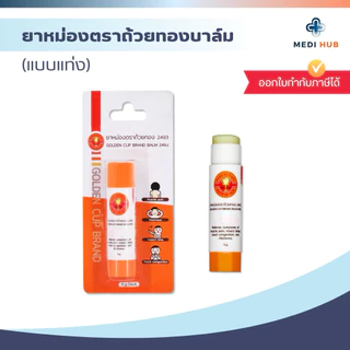 ยาหม่องตราถ้วยทองชนิดแท่ง (จำนวน 1 ชิ้น) GoldenCup Brand Balm ขนาด 5 กรัม