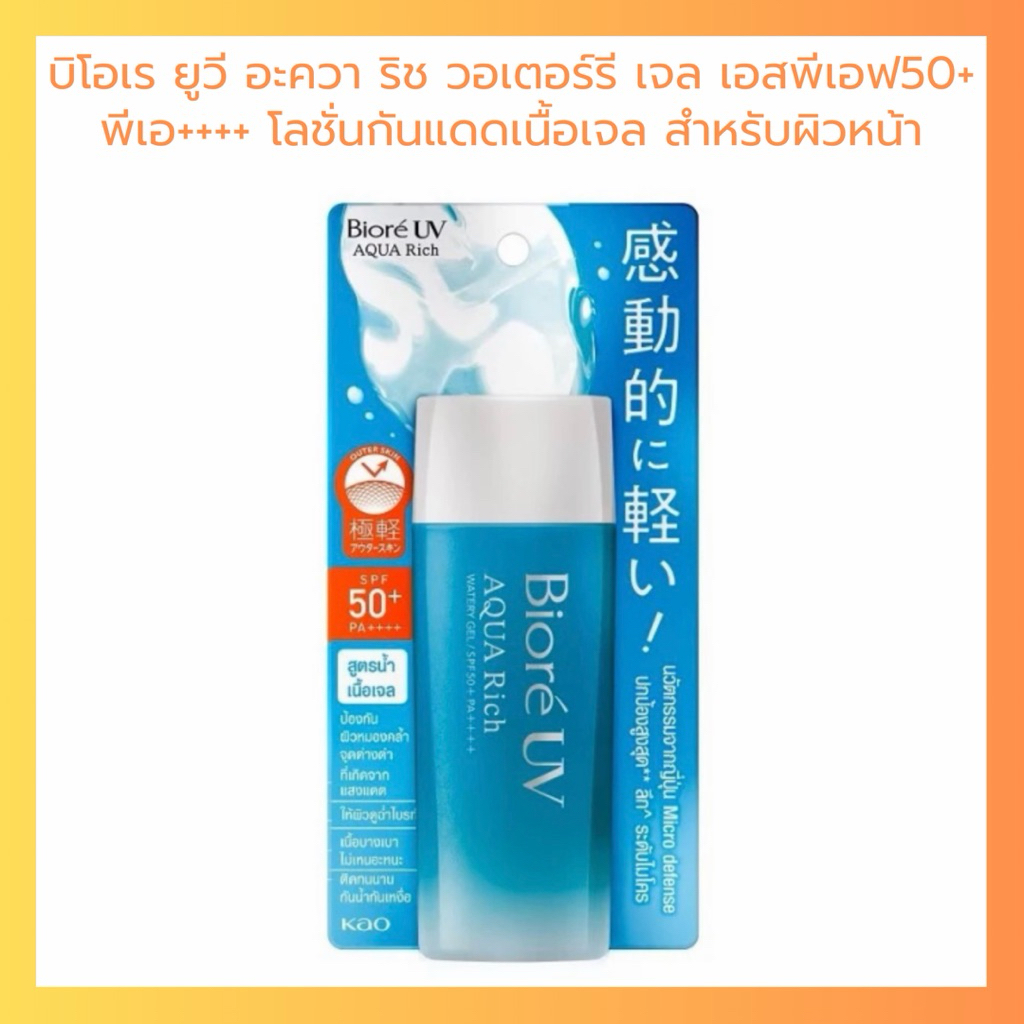 Biore UV Aqua Rich ครีมกันแดด ยูวี อะควา ริช กันแดด เนื้อเจล ปริมาณ 90 ml.