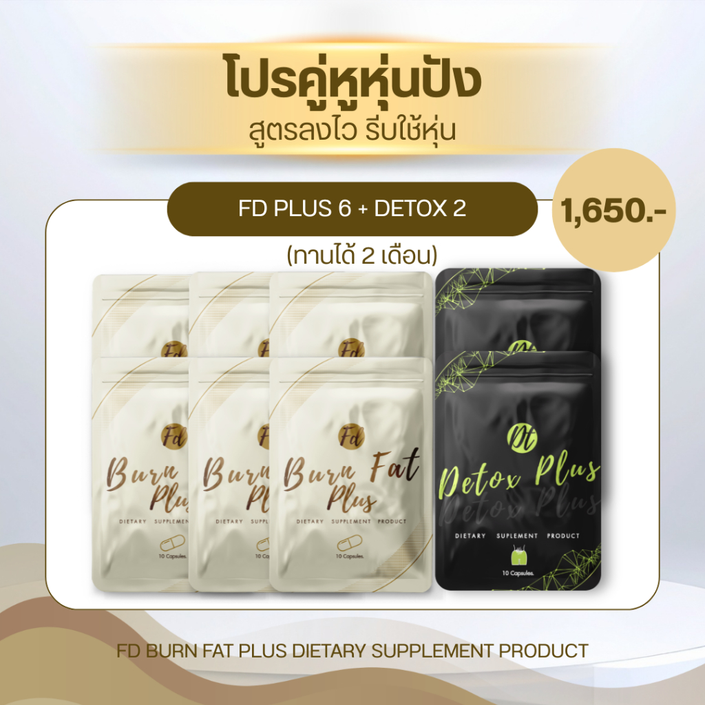 สูตรใหม่ FD BURN FAT PLUS (ชุด FD6+DETOX2)