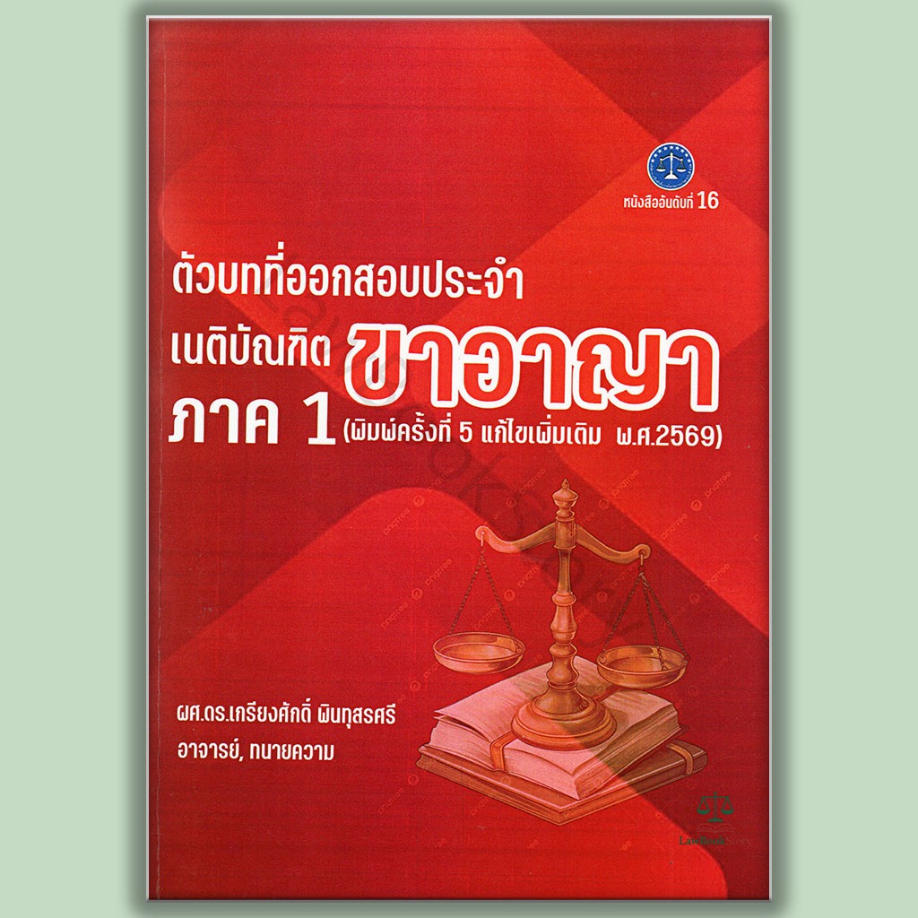 หนังสือ ตัวบทที่ออกสอบประจำ เนติบัณฑิต ภาค 1 ขาอาญา (แก้ไขเพิ่มเติม 2569) โดย เกรียงศักดิ์ พินทุสรศรี