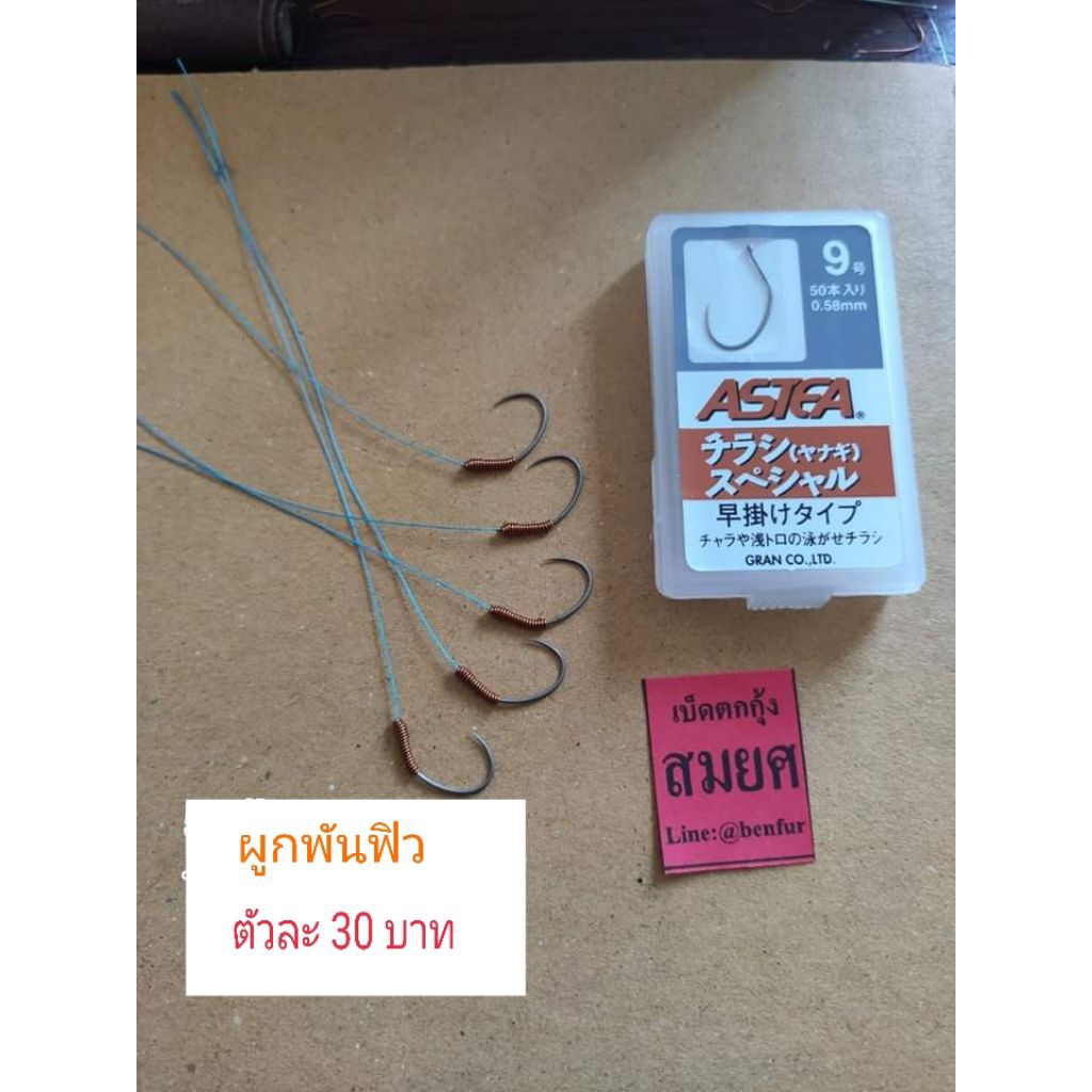เบ็ดตกกุ้งบ่อ(Gran/แกรนเบอร์9)ตัวละ30บาท(พร้อมผูกสายพันฟิว)byเบ็ดตกกุ้งสมยศ