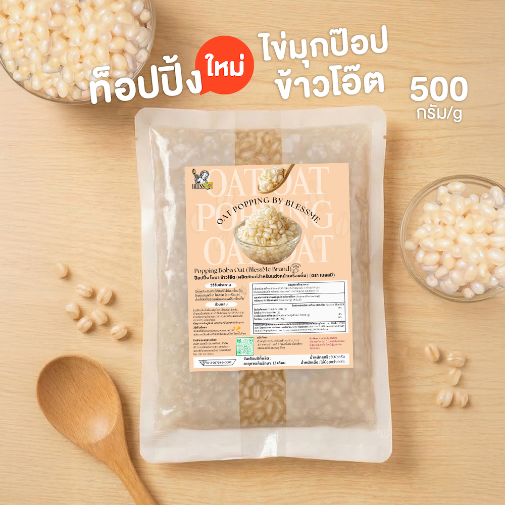[ พร้อมส่ง ] ถูกสุด Popping Boba มุกป๊อบสอดไส้ข้าวโอ๊ต Blessme Topping ธัญพืช 500G [OA01]