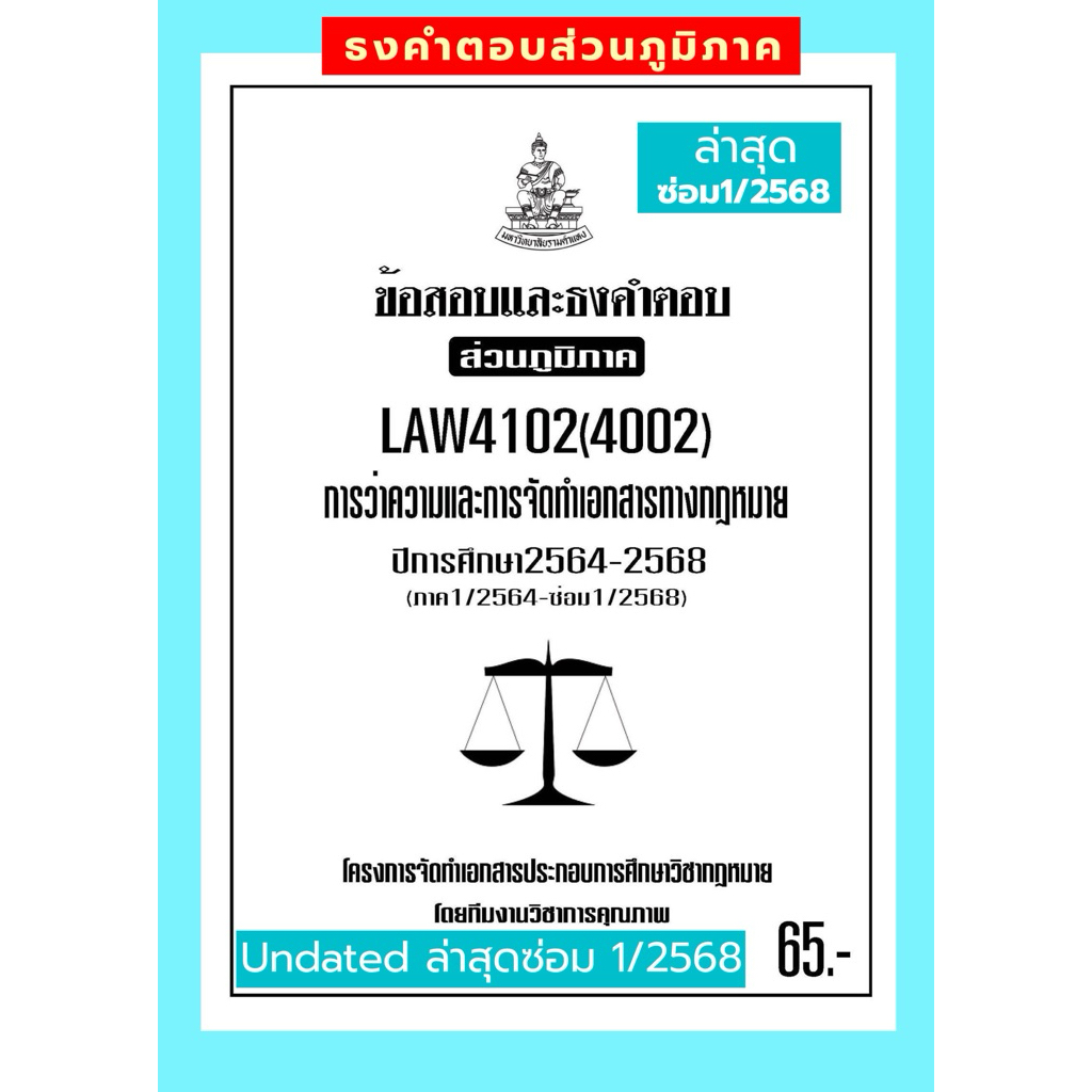 LAW4102(LAW4002)การว่าความและการจัดทำเอกสารทางกฎหมายแนวคำถามธงคำตอบม.รามส่วนภูมิภาค