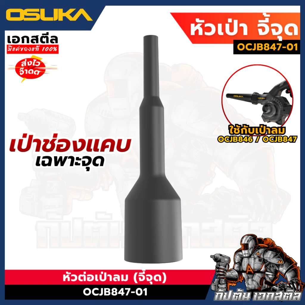 (ถูกสุด) OSUKA หัวเป่าลม จี้จุด OCJB847-01 เป่าที่แคบ เฉพาะจุด หัวต่อเป่าลม หัวเป่าใบไม้