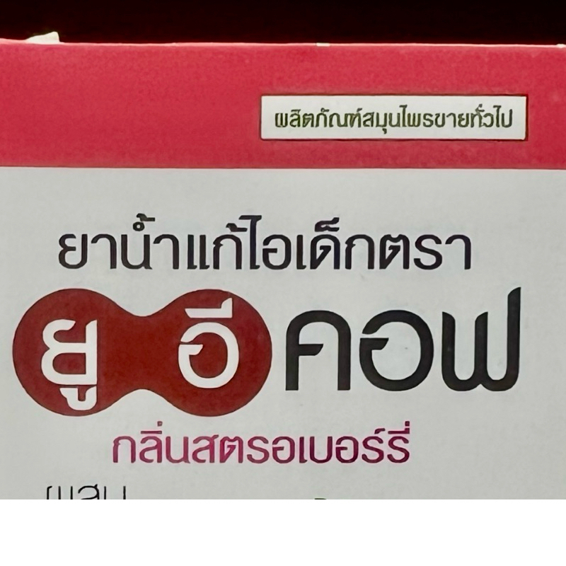 ยาน้ำแก้ไอเด็ก ตรา ยู อี คอฟ U E COF ขนาด 60 cc. แก้ไอ รูปที่ 4