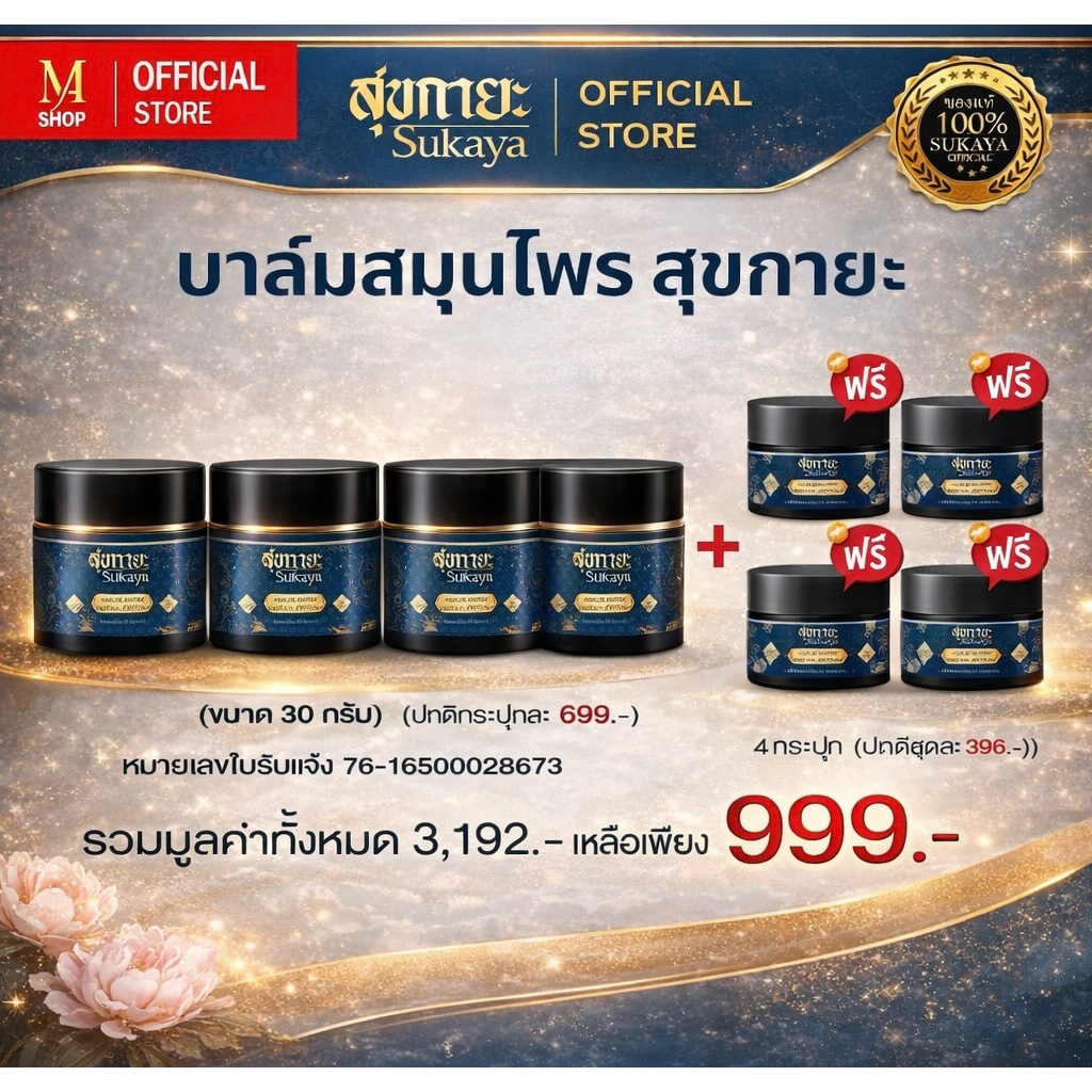 บาล์มสมุนไพรสูตรเข้มข้น สุกายะ Sukaya ขนาด 30 กรัม แถมฟรีขนาดพกพา 4 กระปุก