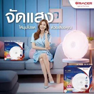 Racer โคมไฟอัจฉริยะสั่งงานด้วยเสียงภาษาไทย ไม่ต้องใช้อินเตอร์เน็ต รุ่น จีซู 40 วัตต์