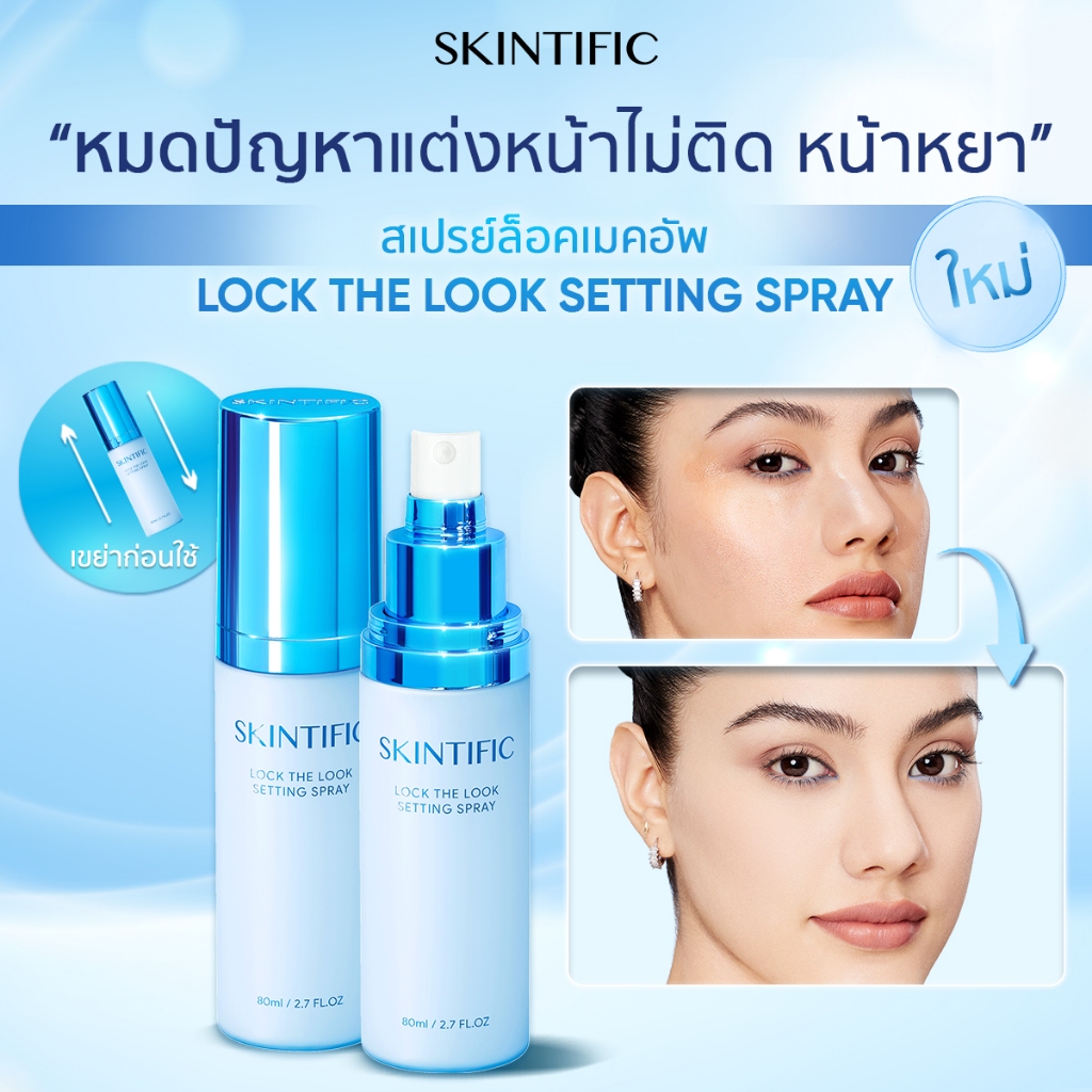 SKINTIFIC- Lock The Look Setting Spray เซ็ตติ้งสเปรย์ สเปรย์ล็อคเมคอัพ ควบคุมมัน ติดทนยาวนาน 18 ชั่ว