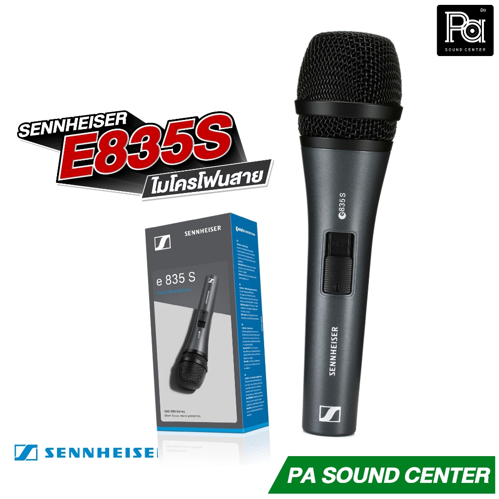 +ของแท้+ SENNHEISER E835S ไมโครโฟนสาย มีสวิตช์ e835S ของแท้ made in Germany ไมค์สาย E 835S คุณภาพสูง