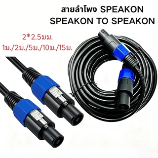 Rideon สายลำโพง Speakon 2.5mm² ทองแดงเคลือบอลูมิเนียม รองรับ 1500W สายเชื่อมลำโพง-เพาเวอร์แอมป์ คาราโอเกะ 1-15 เมตร