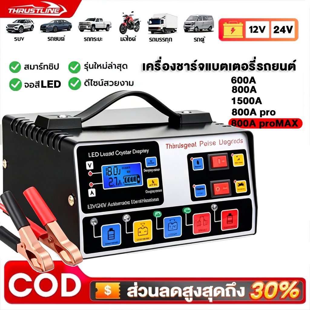 เครื่องชาร์จแบตเตอรี่รถยนต์ เครื่องชาร์จ 800A แบตเตอรี่ 12V24V ตัวชาร์จแบตเตอรี่ ชาร์จอัจฉริยะและซ่อ