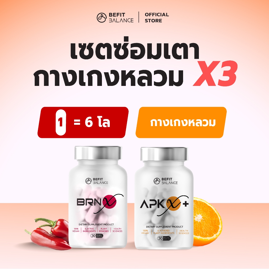 BEFITBALANCE เซตซ่อมเตา x3 APK X+ & BRN X