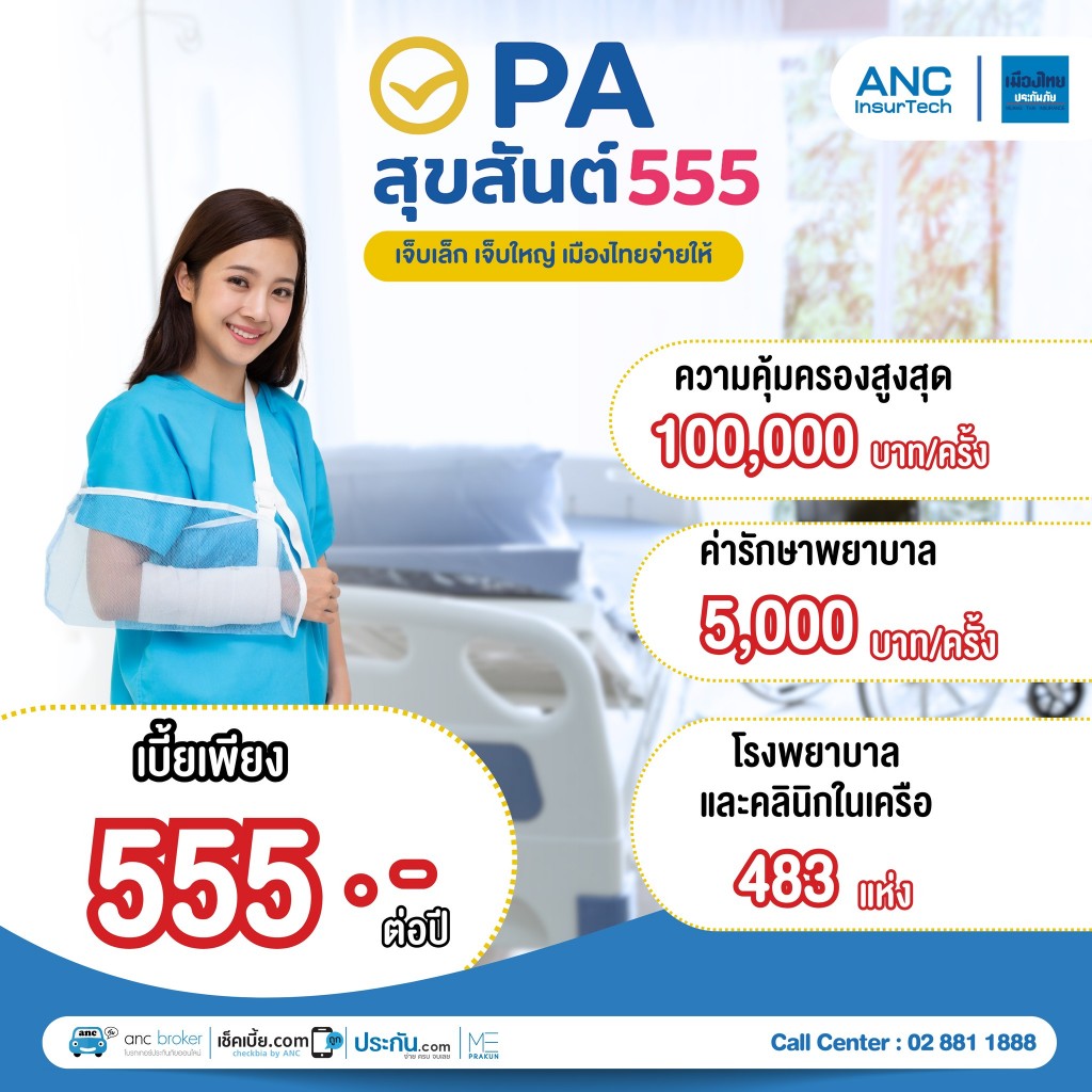 ประกันอุบัติเหตุ "PA สุขสันต์ 555"
