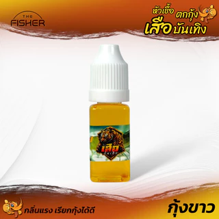 A06 หัวเชื่อตกกุ้ง เสือบันเทิง สูตรมันปลาทะเล สูตรแซลมอน กลิ่นแรงเรียกกุ้งดี