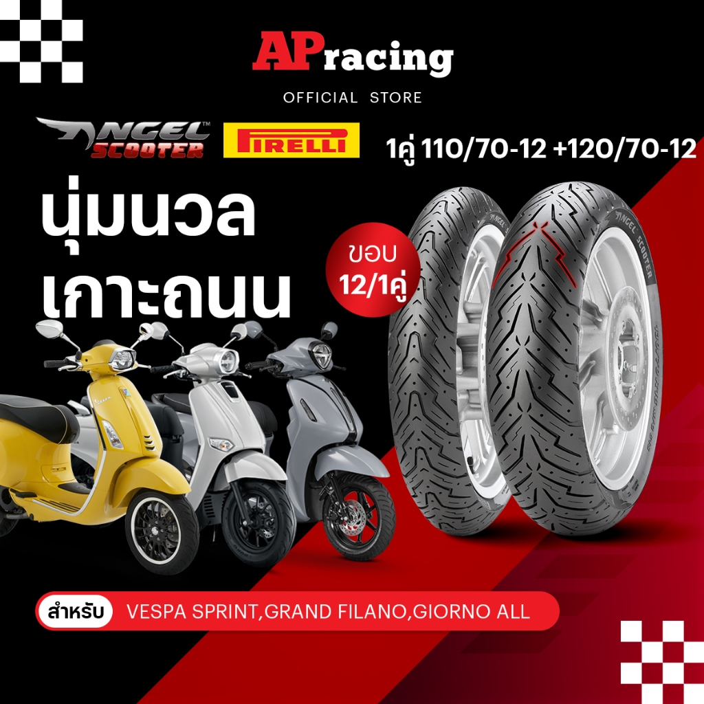 Pirelli Angel Scooter 1คู่ 110/70-12 F/R ปี26 120/70-12 R ปี25 พีรารี่  ยางรถมอเตอไซค์  MSX  Vespa Filano นางฟ้า