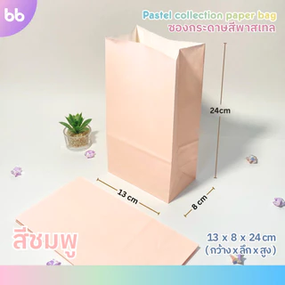 ซองกระดาษสีพาสเทล💗🧸 Pastel paper bag ถุงกระดาษสีพาสเทล มี 6 สี แพ็คละ 10 ใบ ซองกระดาษ ถุงกระดาษ