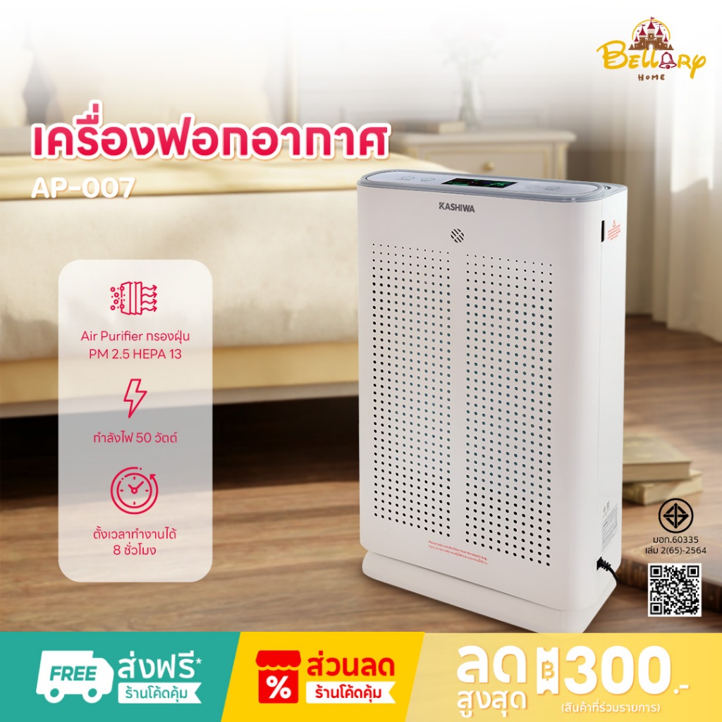 Kashiwa เครื่องฟอกอากาศ รุ่น AP-007 Air Purifier กรองฝุ่น PM 2.5 HEPA 13 ราคา ถูกที่สุด ดีลบีเคเค รูปภาพหลัก