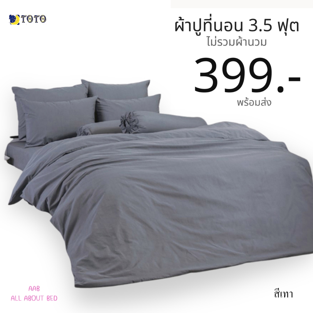ผ้าปูที่นอน TOTO 3.5ฟุต ไม่รวมผ้านวม พร้อมส่ง สีเทา