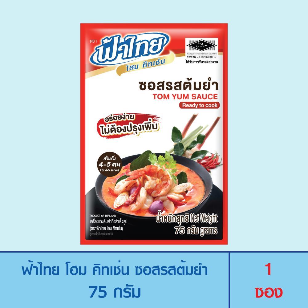 FaThai ฟ้าไทย โฮม คิทเช่น ซอสปรุงสำเร็จรูป 75 กรัม (ซอสรสต้มยำ) 1ซอง