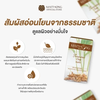 สบู่ไหมทอง Maithong Soap สบู่สมุนไพร ขมิ้น (แพ็ค6) สูตรลับโปรตีนรังไหม ผิวนุ่ม หอมชื่นใจ ดับกลิ่นกาย ต้านเชื้อแบคทีเรีย