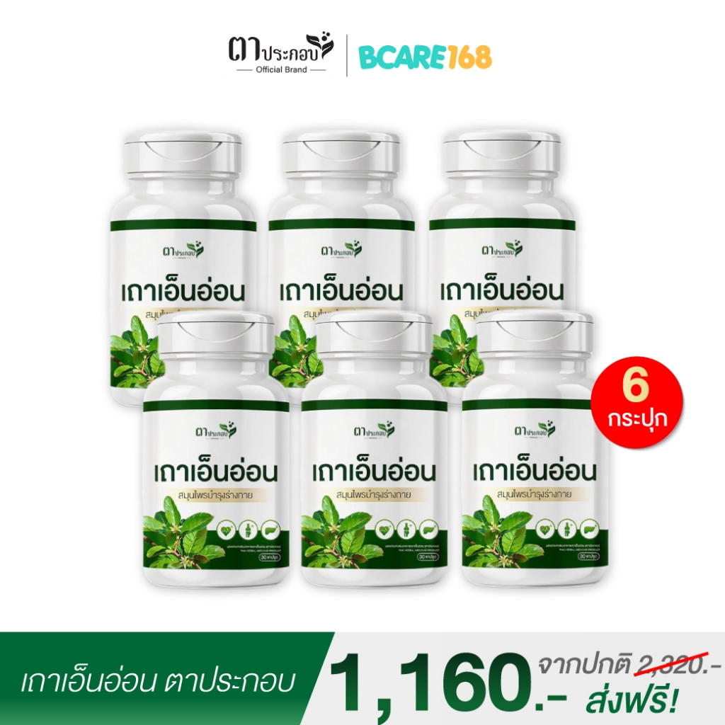 เถาเอ็นอ่อนแคปซูล สูตรตาประกอบบำรุงเส้นเอ็น แก้ปวดเมื่อย บำรุงเส้นเอ็น : 6 กระปุก