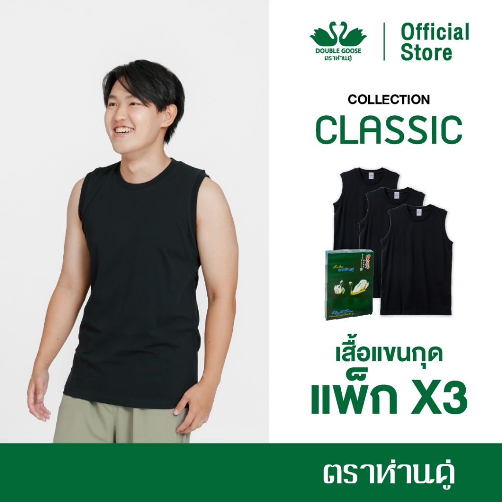 ห่านคู่ เสื้อแขนกุดผู้ชาย สีดำ รุ่น Classic แพ็ก 3 ตัว