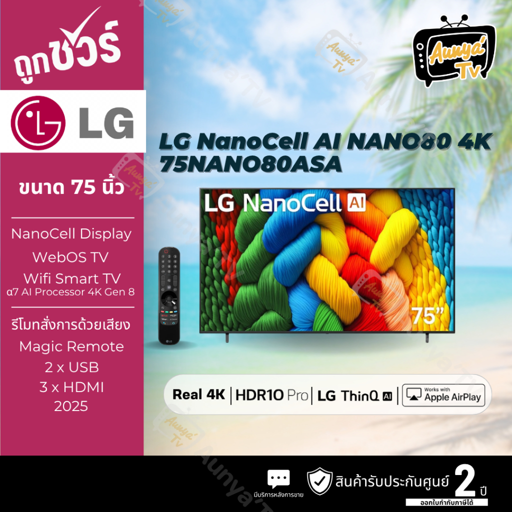 LG ทีวีแอลอีดี 75 นิ้ว 4K NANOCELL SMART TV รุ่น 75NANO80ASA