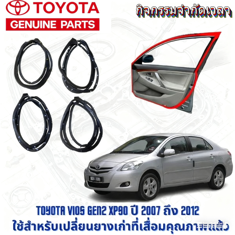 Toyota แท้ 100% ชุดยางขอบประตู 4ชิ้น โตโยต้า วีออส สีดำ สำหรับ Toyota Vios Gen2 XP90 2007-2013 หน้า/