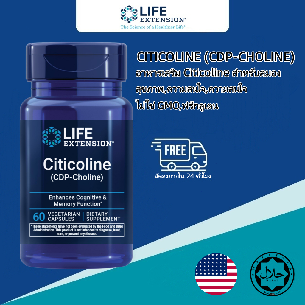 เสริมความจำ โฟกัส สมองแจ่มใส Life Extension Citicoline (CDP-Choline) 60 แคปซูล ตัวช่วยสุขภาพสมอง เสริมสมาธิ ความคิดไว