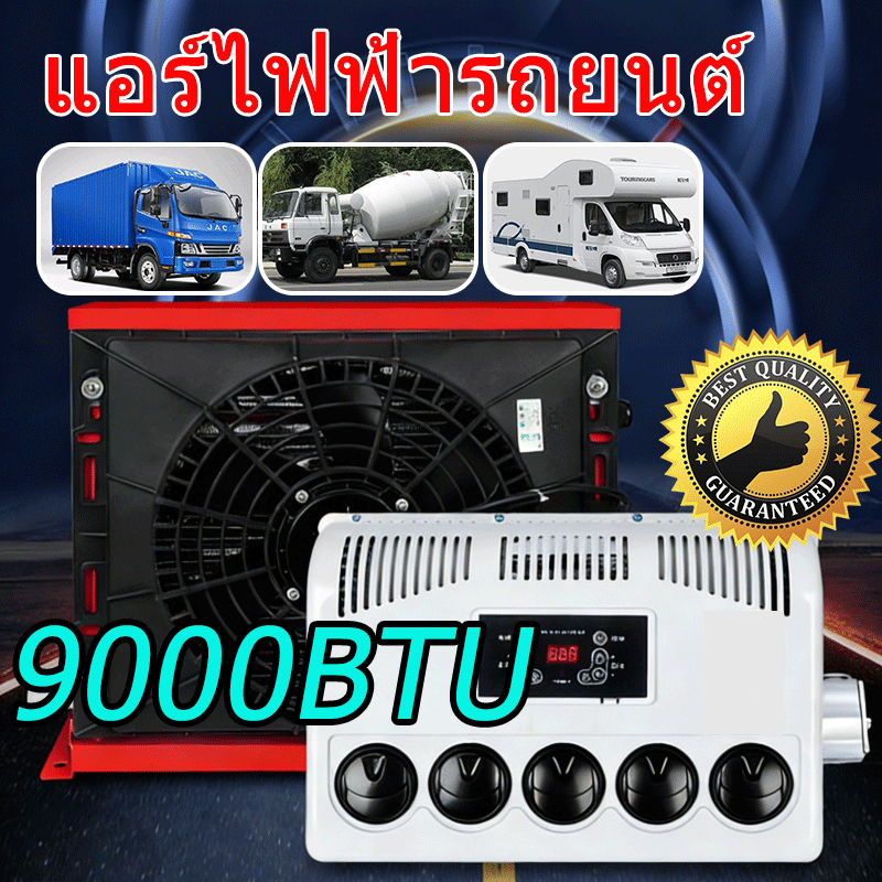 แอร์ติดหลังคารถ แอร์dc แอร์ไฟฟ้ารถยนต์ เครื่องปรับอากาศรถ ติดตั้งแนวตั้งได้ ใช้งานได้ขณะจอดรถ ประหยั
