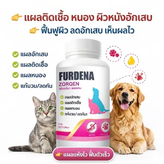 FURDENA เสริมอาหารสุนัข แมว ลด อักเสบ แผลสด แผลเเห้งไว บรรจุ 5 caps.