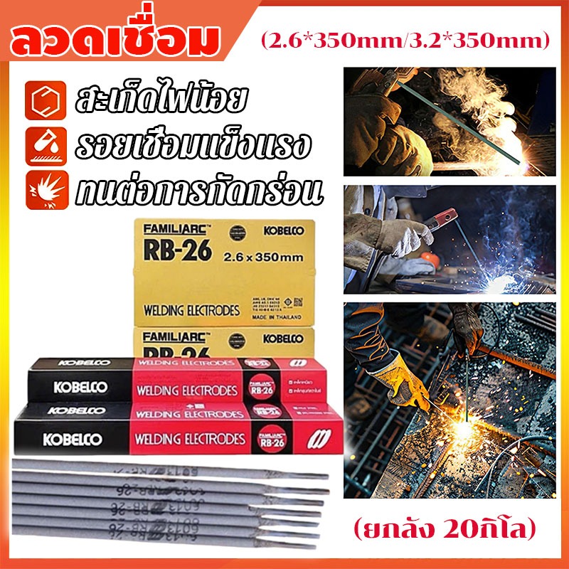 (ยกลัง 20กิโล)ลวดเชื่อมเหล็กเหนียว สำหรับเชื่อมเหล็กทั่วไป เชื่อมง่าย แนวเชื่อมสวย 2.6x 350 มม 3.2×350มม