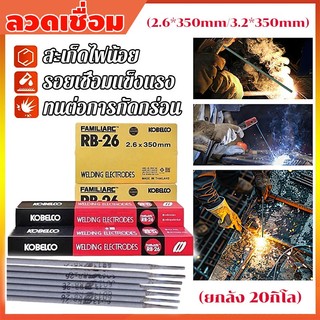 (ยกลัง 20กิโล) ลวดเชื่อมเหล็กทั่วไปเหนียว เชื่อมง่าย แนวเชื่อมสวย 2.6x 350 มม 3.2×350มม