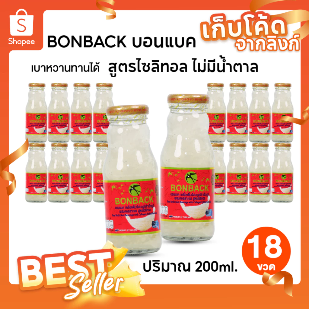 [ของแท้/มีส่งด่วน] BONBACK บอนแบค รังนกแท้สำเร็จรูป สูตรไซลิทอล เบาหวานทานได้ ปริมาณ 200ml. 18 ขวด
