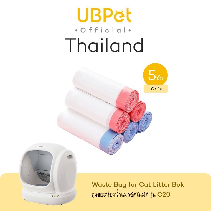 UBPet ยูบีเพ็ท ถุงขยะห้องน้ำแมวอัตโนมัติ สำหรับรุ่น C20 Waste Bag for Cat Litter Bok (1 pack/75 shee