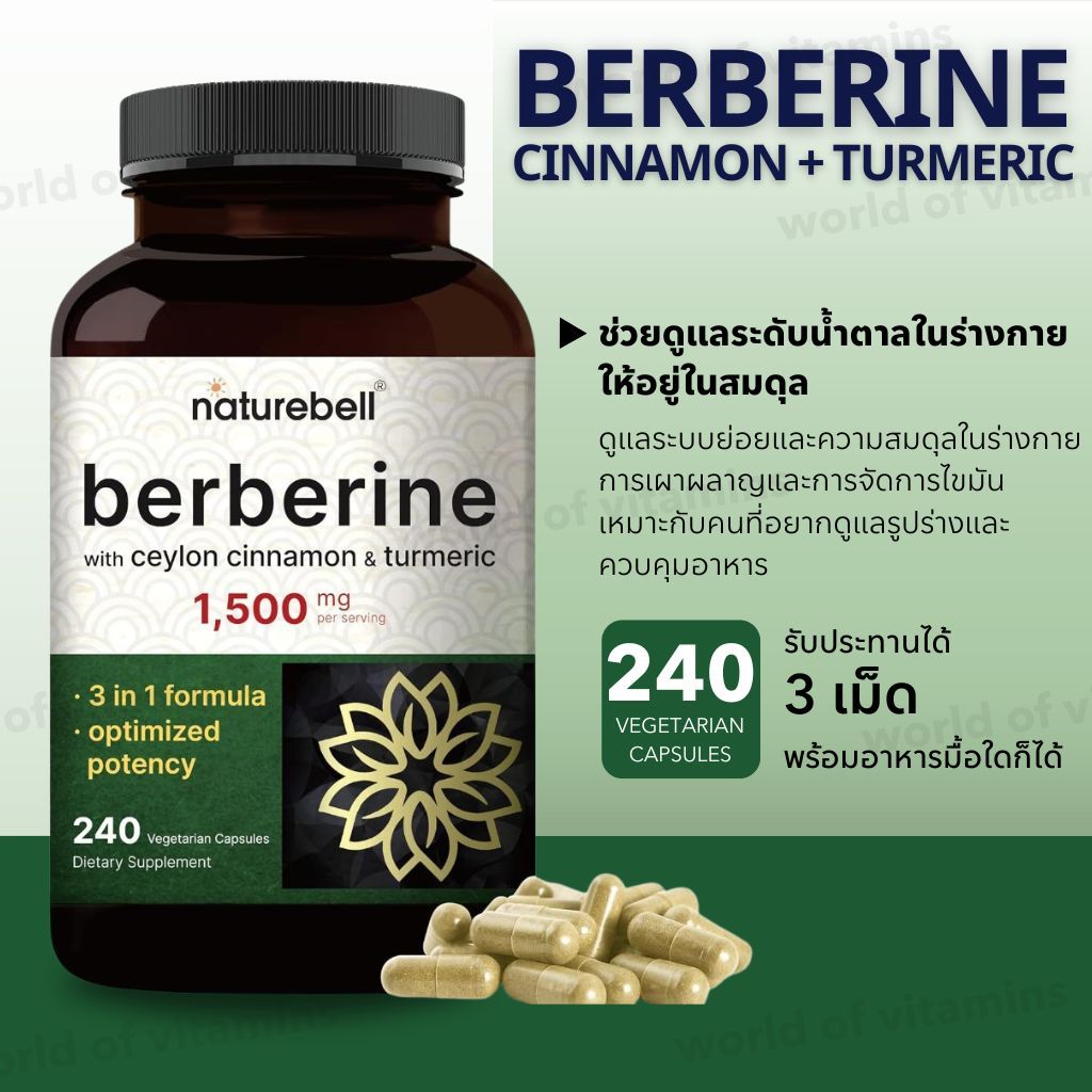 คุมหุ่น ดูแลน้ำตาล Naturebell Berberine 1,500 mg + Cinnamon + Turmeric 240 Capsules