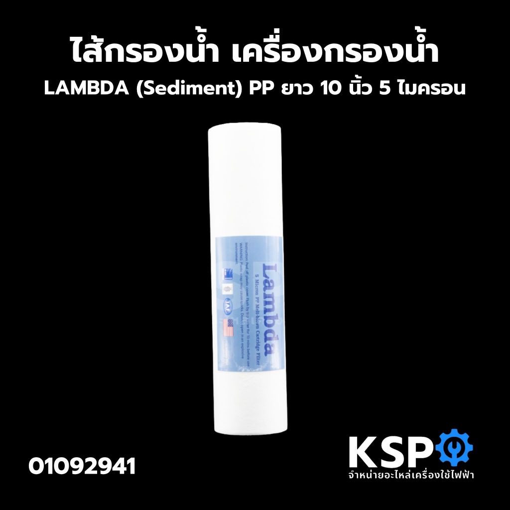 ไส้กรองน้ำ PP ขนาด 10 นิ้ว x 2.5 นิ้ว ความละเอียด 5M จำนวน 1 แท่ง