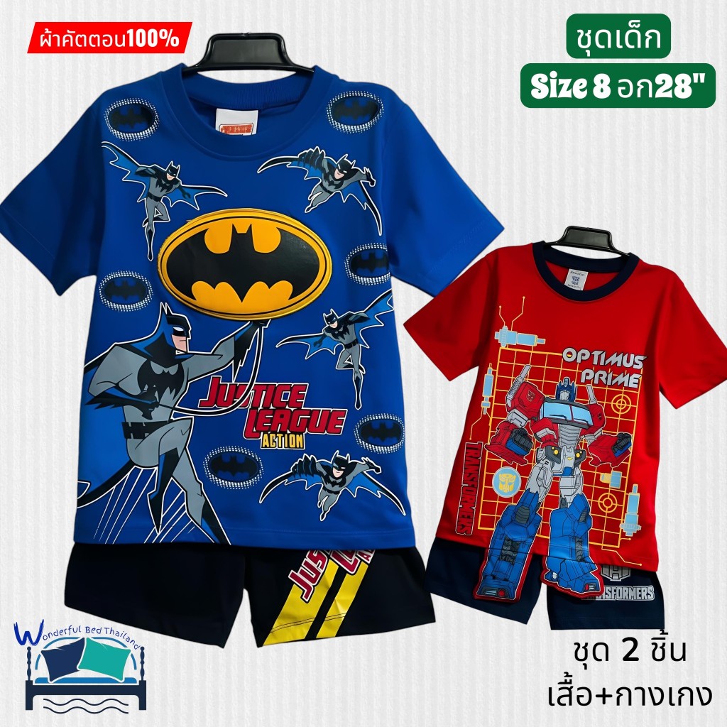 ชุดเด็ก SET 2 ชิ้น Justice League,Trans Formers ชุดใส่อยู่บ้าน ชุดใส่เที่ยว เด็กชาย ลิขสิทธิ์แท้ 100% No.1882