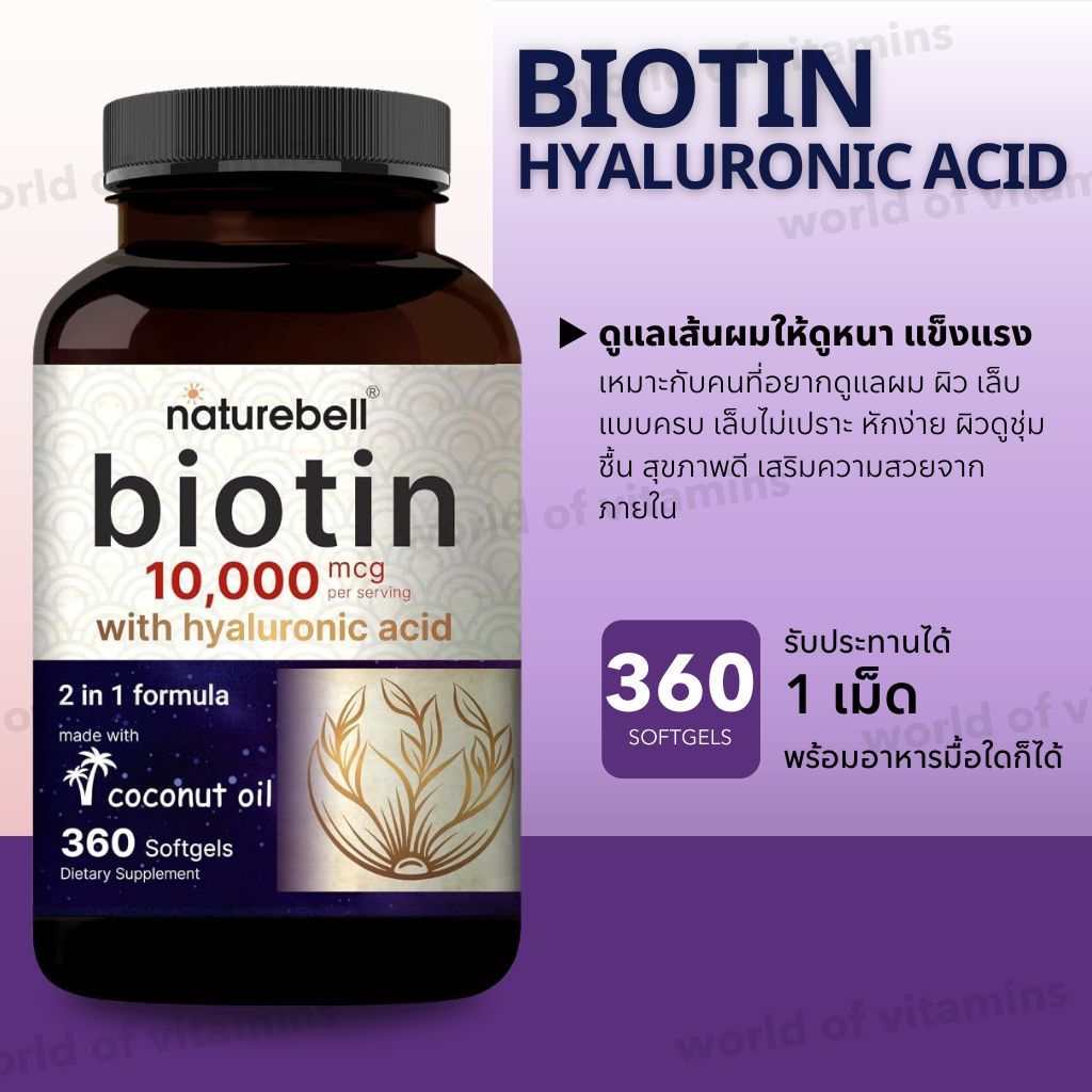 ผมสวย เล็บแข็งแรง ผิวใส Naturebell Biotin 10,000 mcg + Hyaluronic Acid 360 Softgels