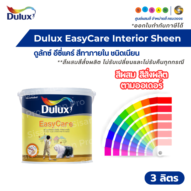 Dulux EasyCare Interior Sheen ดูลักซ์ อีซี่แคร์ สีน้ำทาภายใน ชนิดเนียน ขนาด 3 ลิตร #สีผสมสีสั่งผลิต