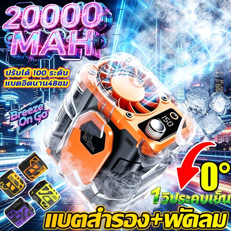 20000MAH 100ระดับ พัดลมเหน็บเอว พัดลมคาดเอว แขวนไว้ที่เอว/วางบนโต๊ะ พัดลม/พาวเวอร์แบงค์ ไฟแสงสว่าง พัดลมพกพา power bank